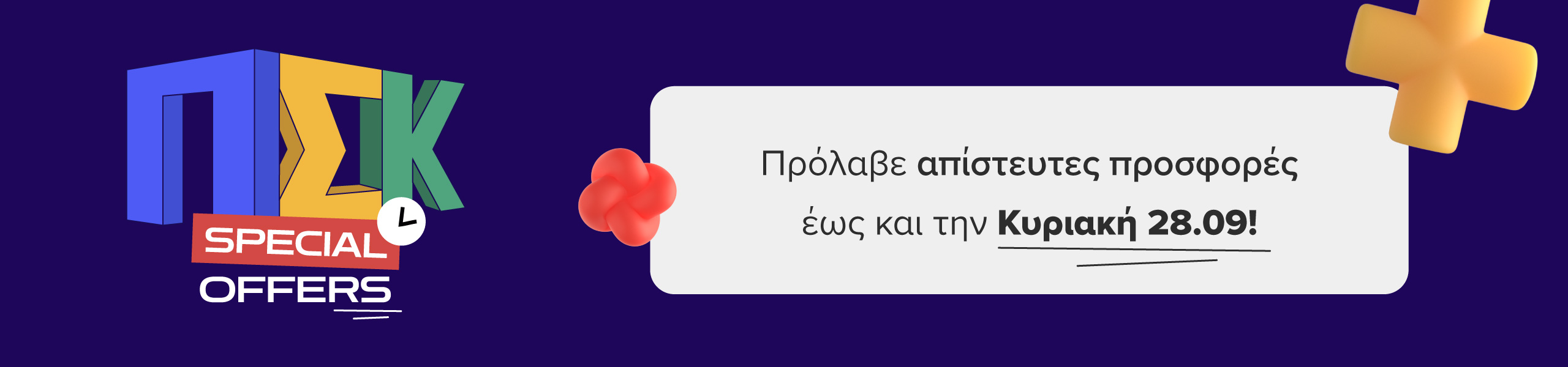 Απίστευτες προσφορές έως και την Κυριακή 28 Σεπτεμβρίου. Πρόλαβέ τες!